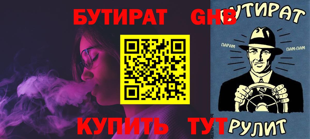 Бутират  Бутират BDO 33%  Вход с VPN  Белореченск 